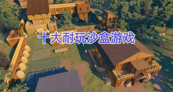 十大耐玩沙盒游戏