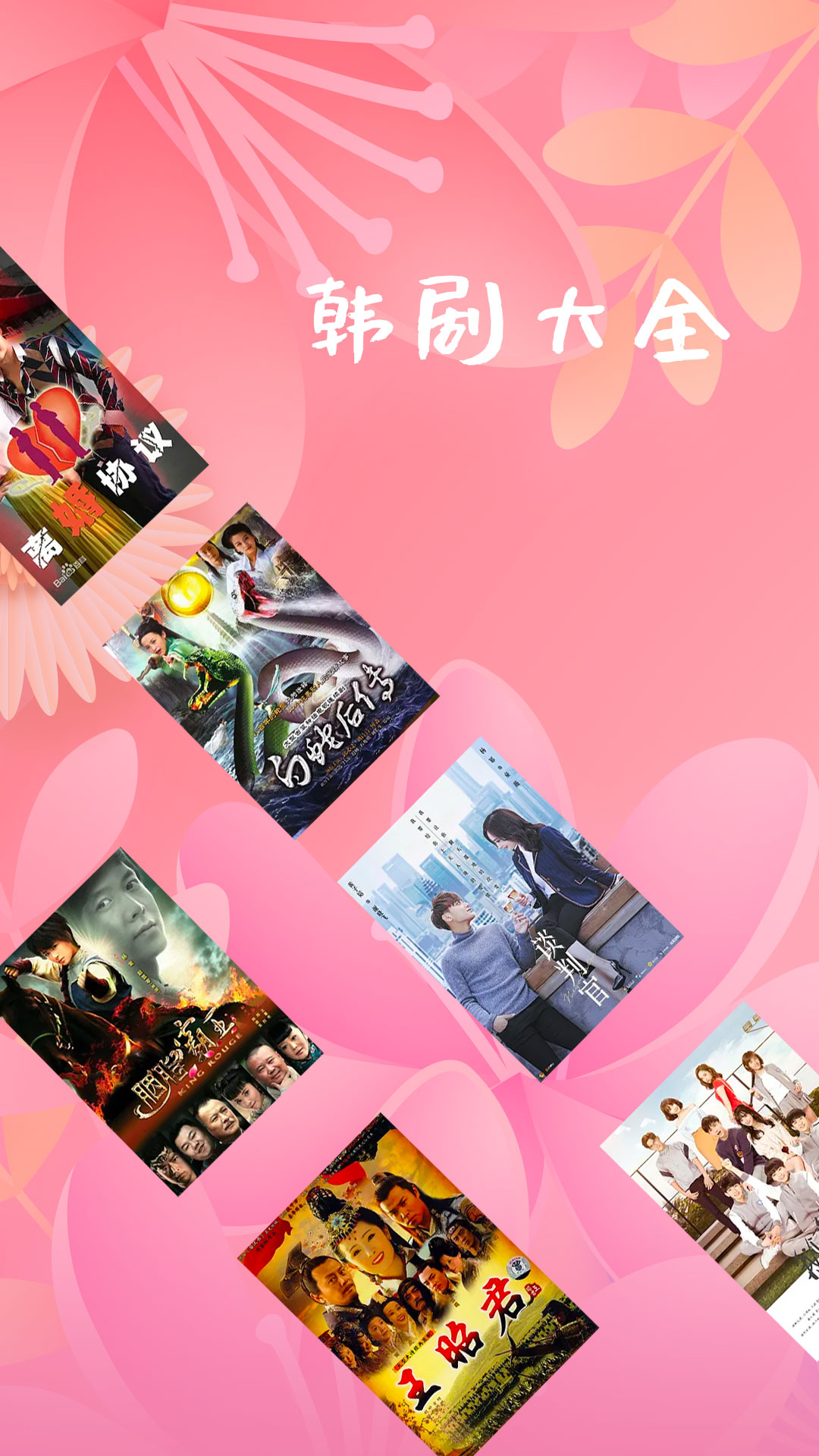 韩剧大全app官方版图1
