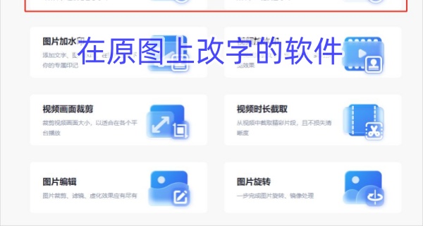 在原图上改字的软件