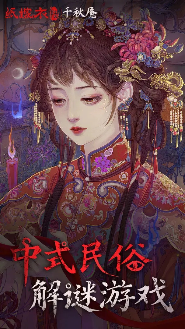 纸嫁衣6千秋魇图4