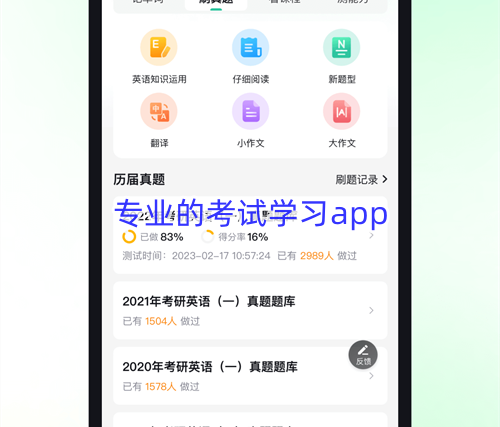 专业的考试学习app