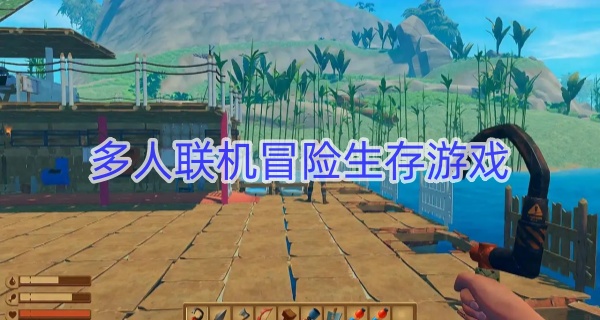 多人联机冒险生存游戏
