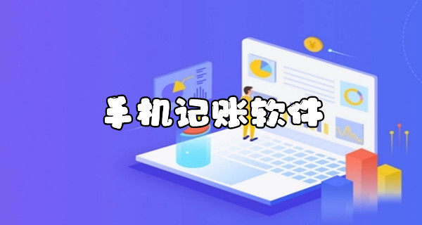 手机记账软件