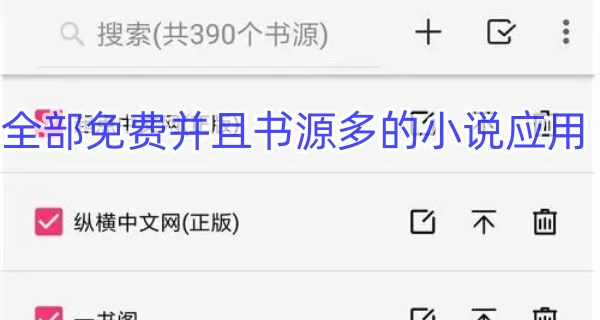 全部免费并且书源多的小说应用