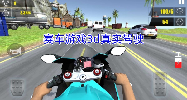赛车游戏3d真实驾驶