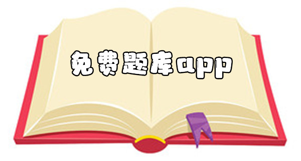 免费题库app