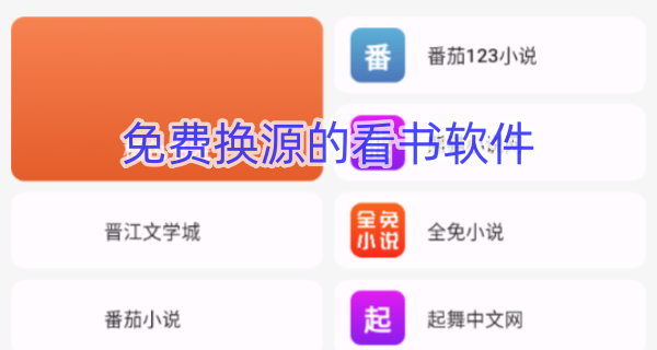 免费换源的看书软件