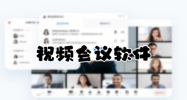 视频会议软件