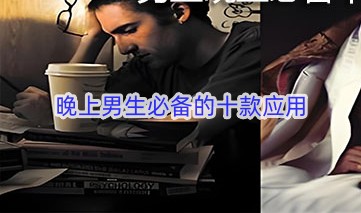 晚上男生必备的十款应用