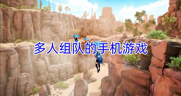 多人组队的手机游戏