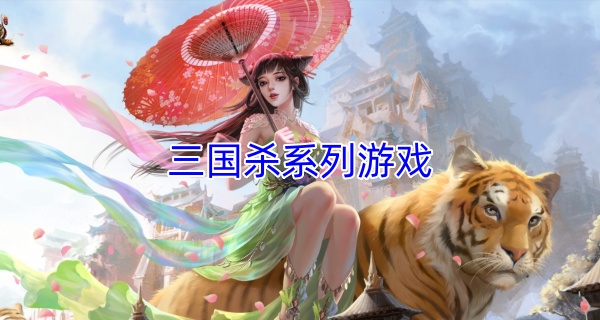 三国杀系列游戏