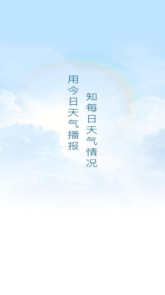 今日天气播报app图3