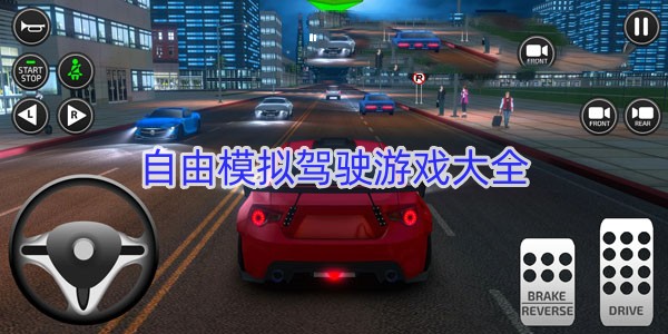自由模拟驾驶游戏大全