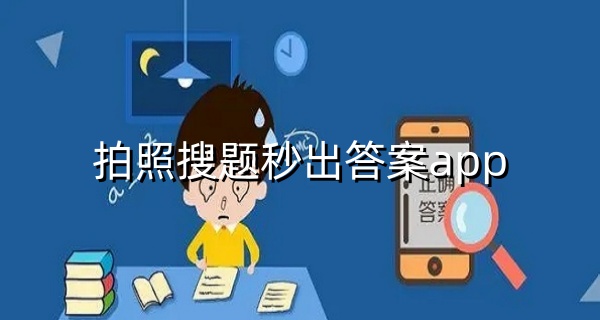 拍照搜题秒出答案app