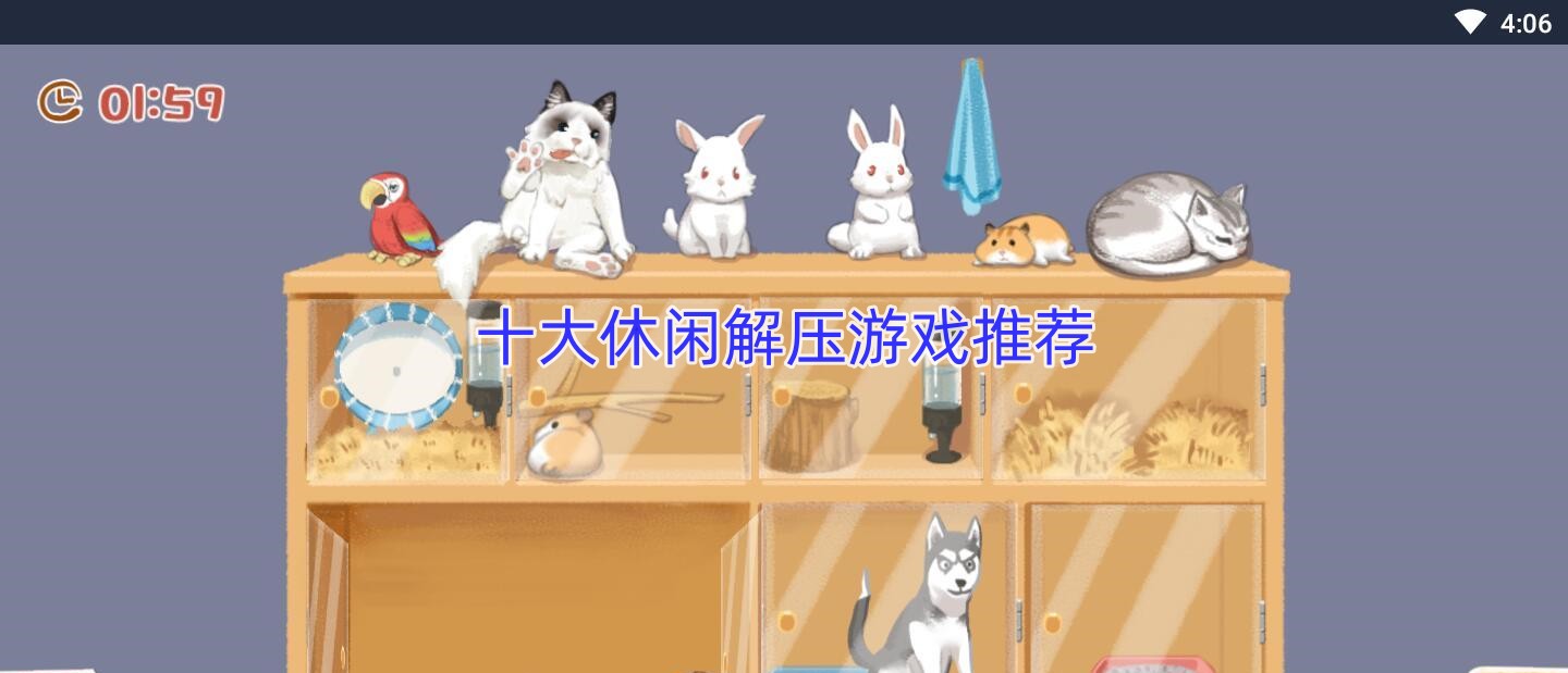 十大休闲解压游戏推荐