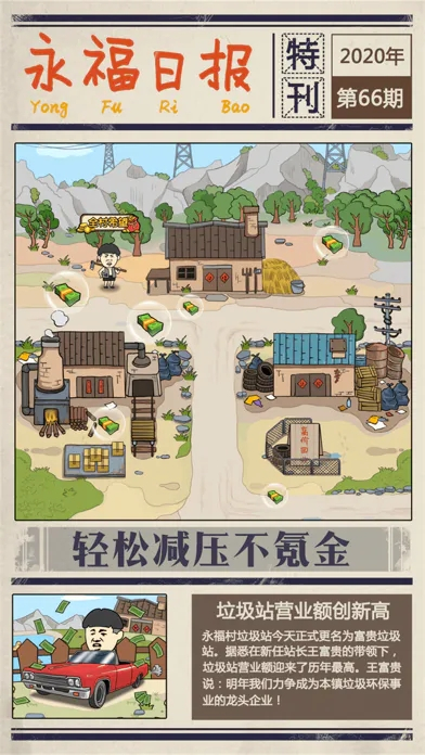 王富贵的垃圾站2024最新版图2