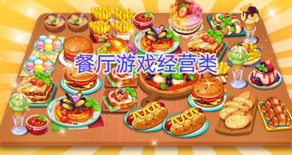 餐厅游戏经营类