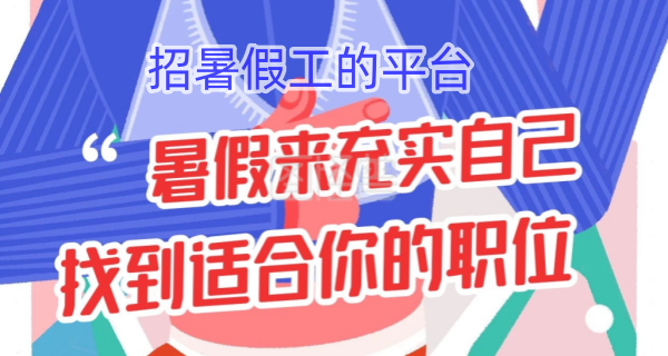 招暑假工的平台