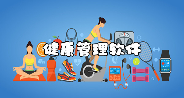 健康管理软件