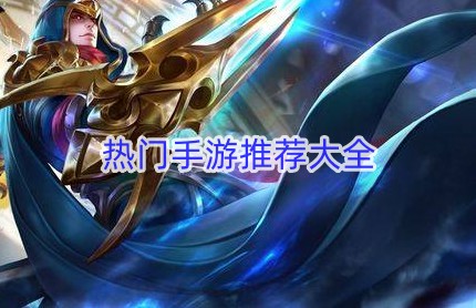 热门手游推荐大全