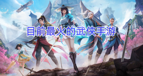 目前最火的武侠手游