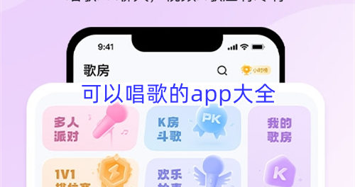 可以唱歌的app大全