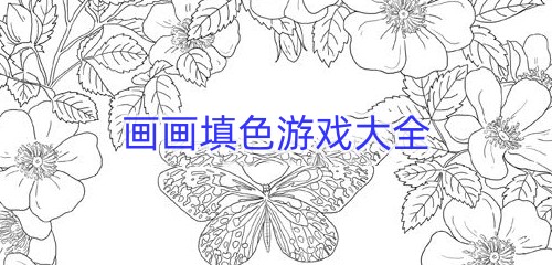 画画填色游戏