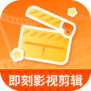 即刻影视剪辑app