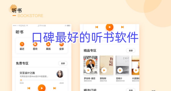 口碑最好的听书软件