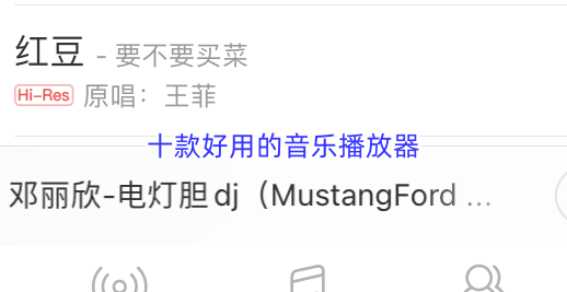 十款好用的音乐播放器