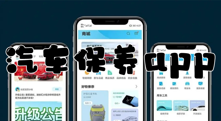 汽车保养app