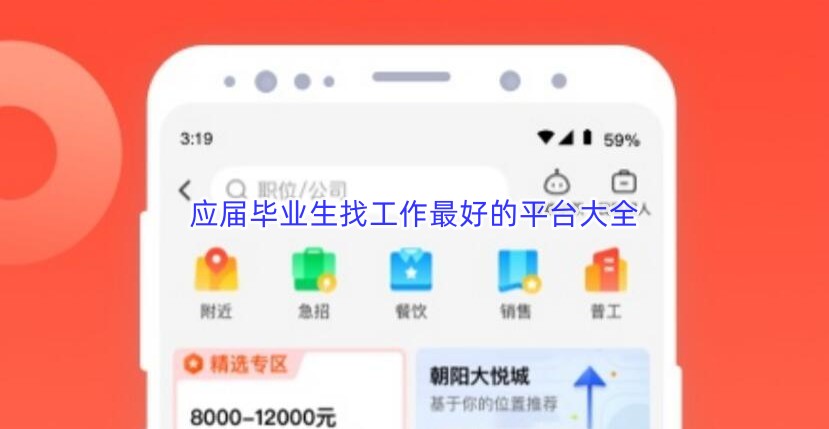 应届毕业生找工作最好的平台大全