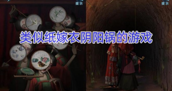 类似纸嫁衣阴阳锅的游戏