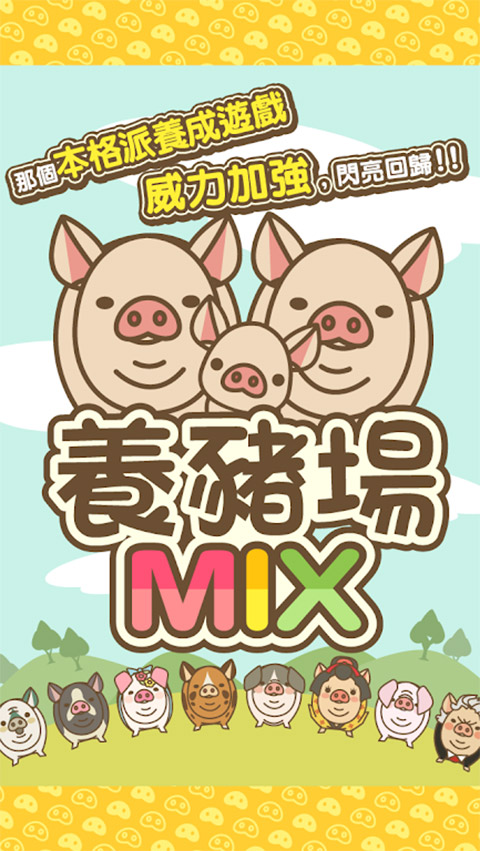 养猪场mix图1