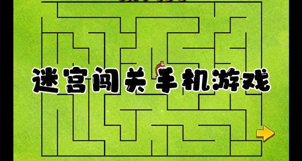 迷宫闯关手机游戏