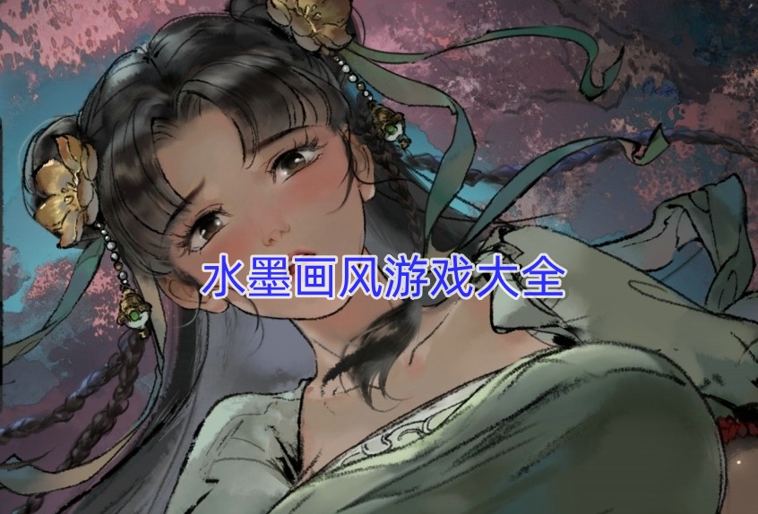 水墨画风游戏大全