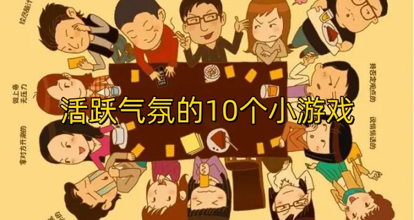 活跃气氛的10个小游戏