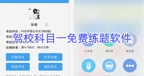 驾校科目一免费练题软件