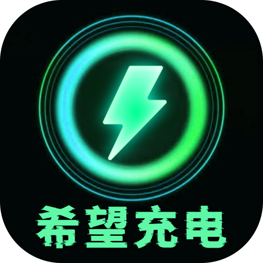 希望充电app