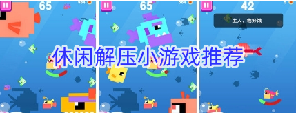 休闲解压小游戏推荐