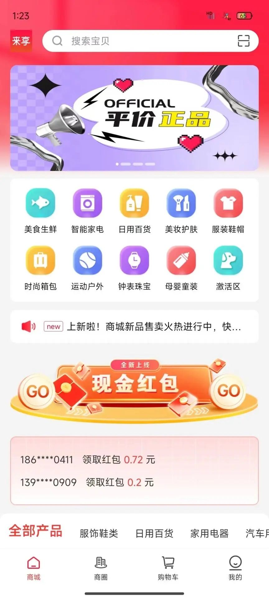 来享商城app图1