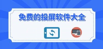 免费投屏软件