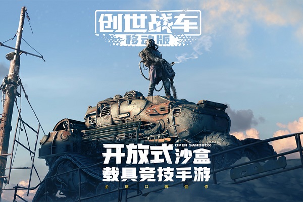 创世战车手游图3