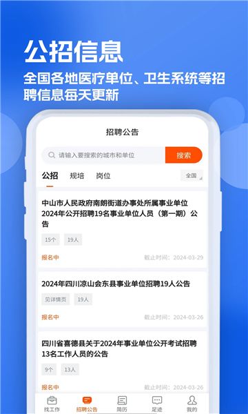 公立医院招聘求职图3