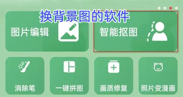 换背景图的软件