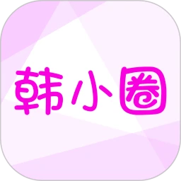 韩小圈免费无广告
