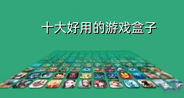 十大好用的游戏盒子