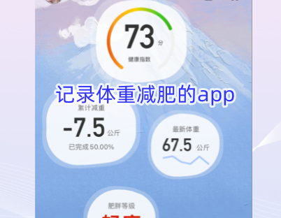 记录体重减肥的app