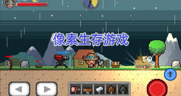 像素生存游戏
