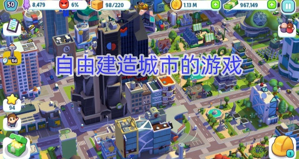 自由建造城市的游戏